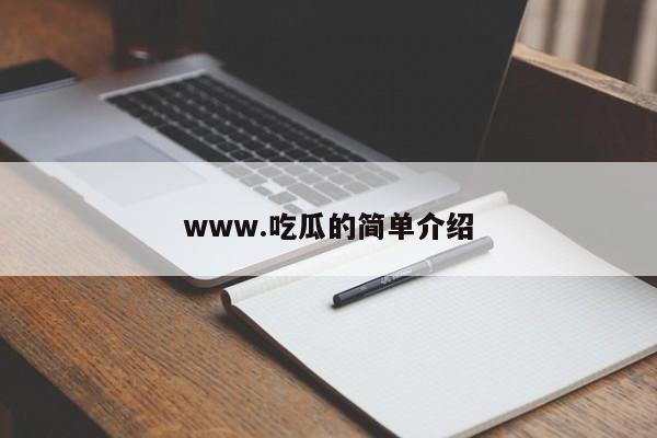 www.吃瓜的简单介绍