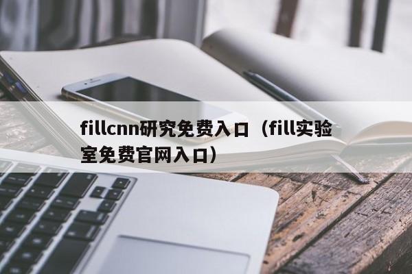 fillcnn研究免费入口（fill实验室免费官网入口）