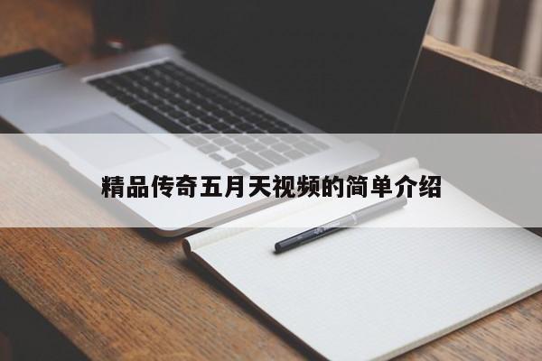精品传奇五月天视频的简单介绍
