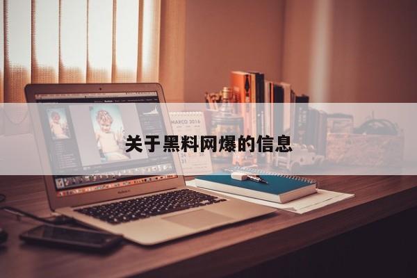 关于黑料网爆的信息